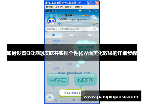 如何设置QQ透明皮肤并实现个性化界面美化效果的详细步骤 如何设置QQ透明皮肤并实现个性化界面美化效果的详细步骤