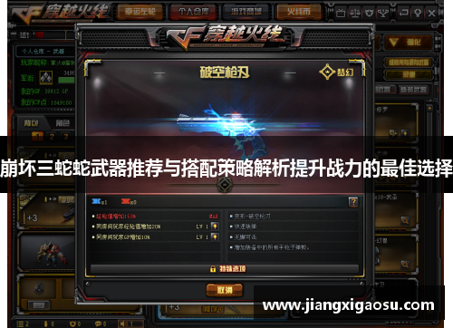 崩坏三蛇蛇武器推荐与搭配策略解析提升战力的最佳选择 崩坏三蛇蛇武器推荐与搭配策略解析提升战力的最佳选择