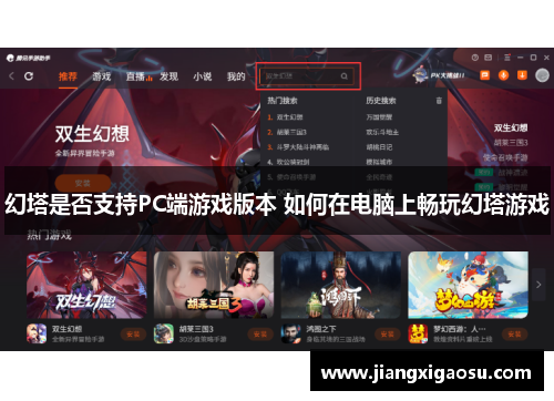 幻塔是否支持PC端游戏版本 如何在电脑上畅玩幻塔游戏 幻塔是否支持PC端游戏版本 如何在电脑上畅玩幻塔游戏