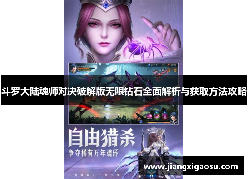 斗罗大陆魂师对决破解版无限钻石全面解析与获取方法攻略 斗罗大陆魂师对决破解版无限钻石全面解析与获取方法攻略