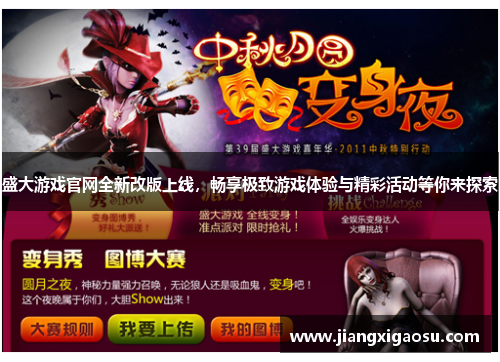 盛大游戏官网全新改版上线,畅享极致游戏体验与精彩活动等你来探索 盛大游戏官网全新改版上线,畅享极致游戏体验与精彩活动等你来探索