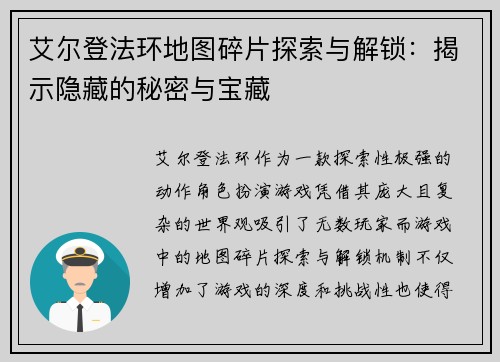 艾尔登法环地图碎片探索与解锁:揭示隐藏的秘密与宝藏 艾尔登法环地图碎片探索与解锁:揭示隐藏的秘密与宝藏