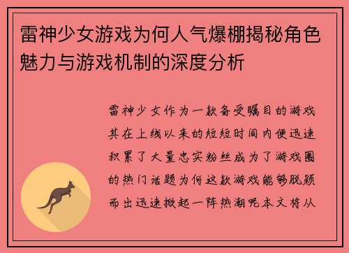 雷神少女游戏为何人气爆棚揭秘角色魅力与游戏机制的深度分析 雷神少女游戏为何人气爆棚揭秘角色魅力与游戏机制的深度分析