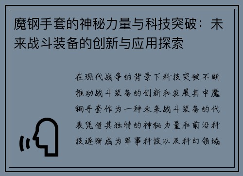 魔钢手套的神秘力量与科技突破:未来战斗装备的创新与应用探索 魔钢手套的神秘力量与科技突破:未来战斗装备的创新与应用探索