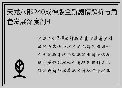 天龙八部240成神版全新剧情解析与角色发展深度剖析 天龙八部240成神版全新剧情解析与角色发展深度剖析