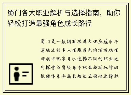 蜀门各大职业解析与选择指南,助你轻松打造最强角色成长路径 蜀门各大职业解析与选择指南,助你轻松打造最强角色成长路径