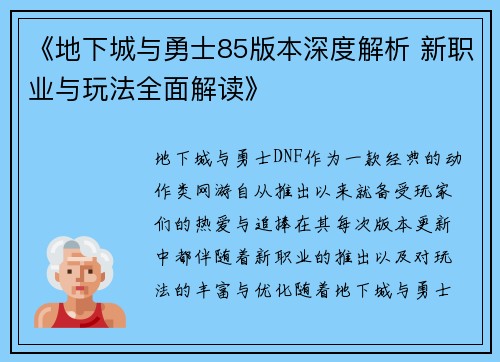 《地下城与勇士85版本深度解析 新职业与玩法全面解读》 《地下城与勇士85版本深度解析 新职业与玩法全面解读》