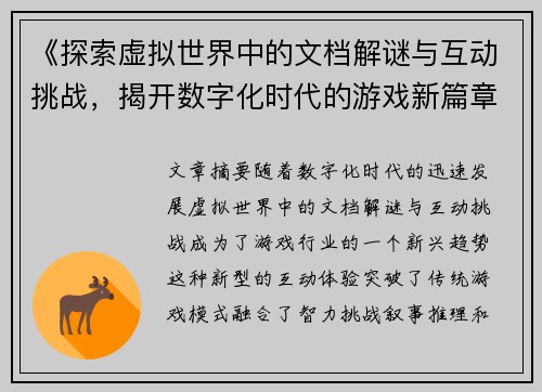 《探索虚拟世界中的文档解谜与互动挑战,揭开数字化时代的游戏新篇章》 《探索虚拟世界中的文档解谜与互动挑战,揭开数字化时代的游戏新篇章》
