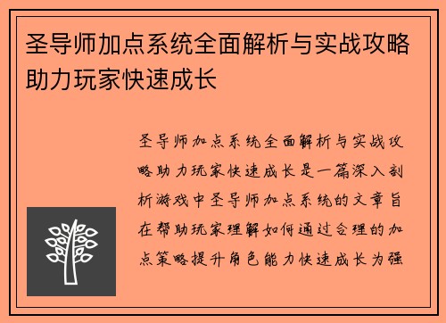 圣导师加点系统全面解析与实战攻略助力玩家快速成长 圣导师加点系统全面解析与实战攻略助力玩家快速成长