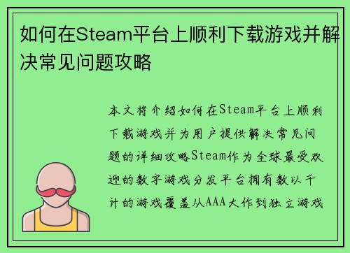 如何在Steam平台上顺利下载游戏并解决常见问题攻略 如何在Steam平台上顺利下载游戏并解决常见问题攻略