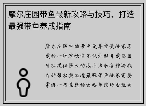 摩尔庄园带鱼最新攻略与技巧,打造最强带鱼养成指南 摩尔庄园带鱼最新攻略与技巧,打造最强带鱼养成指南