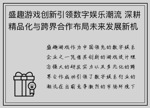 盛趣游戏创新引领数字娱乐潮流 深耕精品化与跨界合作布局未来发展新机遇 盛趣游戏创新引领数字娱乐潮流 深耕精品化与跨界合作布局未来发展新机遇