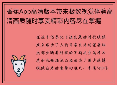 香蕉App高清版本带来极致视觉体验高清画质随时享受精彩内容尽在掌握 香蕉App高清版本带来极致视觉体验高清画质随时享受精彩内容尽在掌握