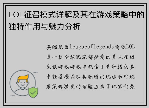 LOL征召模式详解及其在游戏策略中的独特作用与魅力分析 LOL征召模式详解及其在游戏策略中的独特作用与魅力分析