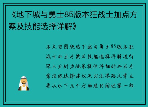 《地下城与勇士85版本狂战士加点方案及技能选择详解》 《地下城与勇士85版本狂战士加点方案及技能选择详解》