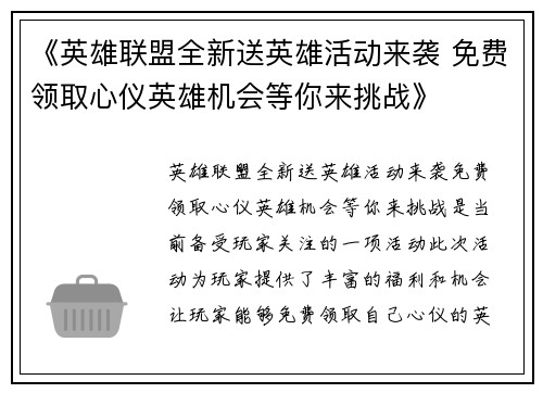 《英雄联盟全新送英雄活动来袭 免费领取心仪英雄机会等你来挑战》