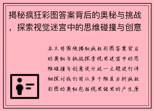 揭秘疯狂彩图答案背后的奥秘与挑战,探索视觉迷宫中的思维碰撞与创意设计 揭秘疯狂彩图答案背后的奥秘与挑战,探索视觉迷宫中的思维碰撞与创意设计