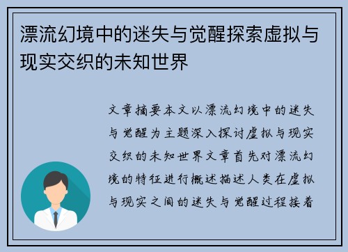 漂流幻境中的迷失与觉醒探索虚拟与现实交织的未知世界 漂流幻境中的迷失与觉醒探索虚拟与现实交织的未知世界