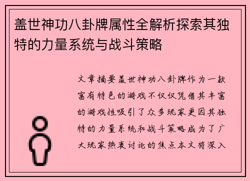 盖世神功八卦牌属性全解析探索其独特的力量系统与战斗策略 盖世神功八卦牌属性全解析探索其独特的力量系统与战斗策略