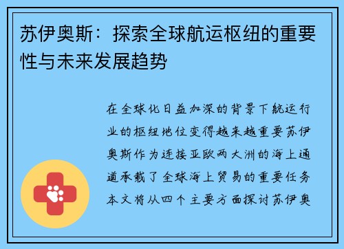 苏伊奥斯:探索全球航运枢纽的重要性与未来发展趋势 苏伊奥斯:探索全球航运枢纽的重要性与未来发展趋势