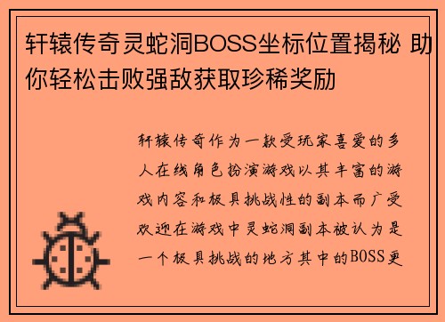 轩辕传奇灵蛇洞BOSS坐标位置揭秘 助你轻松击败强敌获取珍稀奖励