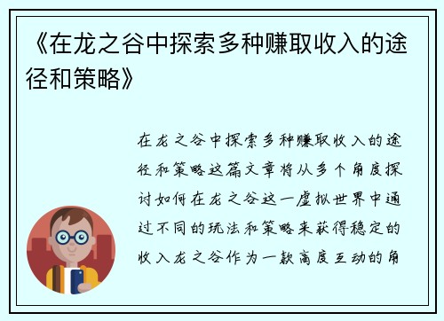 《在龙之谷中探索多种赚取收入的途径和策略》 《在龙之谷中探索多种赚取收入的途径和策略》