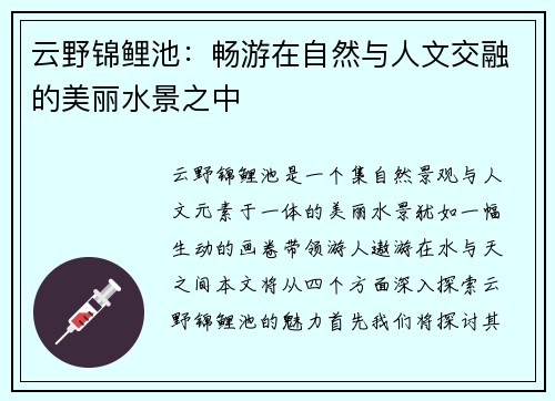 云野锦鲤池:畅游在自然与人文交融的美丽水景之中 云野锦鲤池:畅游在自然与人文交融的美丽水景之中
