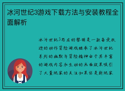 冰河世纪3游戏下载方法与安装教程全面解析 冰河世纪3游戏下载方法与安装教程全面解析