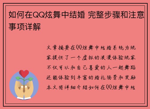 如何在QQ炫舞中结婚 完整步骤和注意事项详解 如何在QQ炫舞中结婚 完整步骤和注意事项详解
