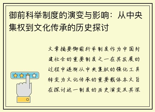 御前科举制度的演变与影响:从中央集权到文化传承的历史探讨 御前科举制度的演变与影响:从中央集权到文化传承的历史探讨