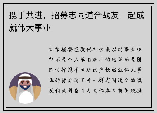 携手共进,招募志同道合战友一起成就伟大事业 携手共进,招募志同道合战友一起成就伟大事业