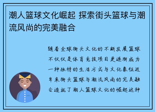 潮人篮球文化崛起 探索街头篮球与潮流风尚的完美融合 潮人篮球文化崛起 探索街头篮球与潮流风尚的完美融合