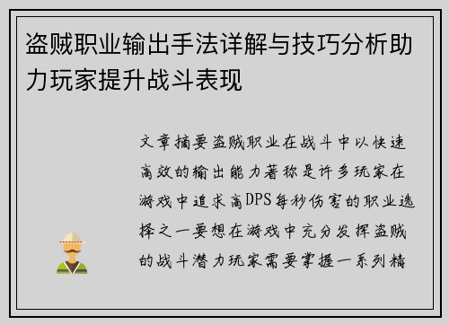 盗贼职业输出手法详解与技巧分析助力玩家提升战斗表现 盗贼职业输出手法详解与技巧分析助力玩家提升战斗表现
