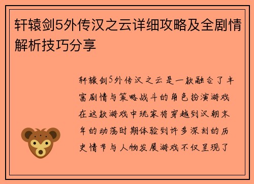 轩辕剑5外传汉之云详细攻略及全剧情解析技巧分享 轩辕剑5外传汉之云详细攻略及全剧情解析技巧分享