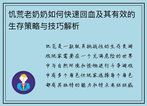 饥荒老奶奶如何快速回血及其有效的生存策略与技巧解析 饥荒老奶奶如何快速回血及其有效的生存策略与技巧解析