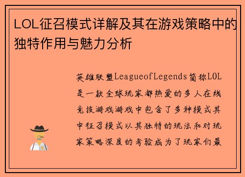 LOL征召模式详解及其在游戏策略中的独特作用与魅力分析 LOL征召模式详解及其在游戏策略中的独特作用与魅力分析