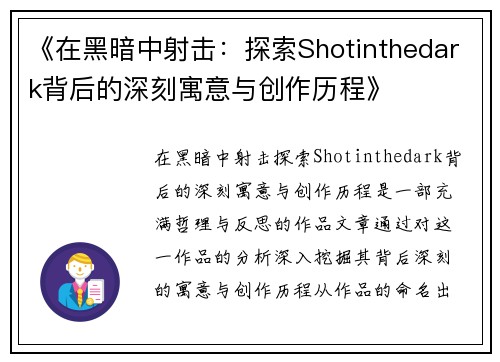 《在黑暗中射击:探索Shotinthedark背后的深刻寓意与创作历程》 《在黑暗中射击:探索Shotinthedark背后的深刻寓意与创作历程》