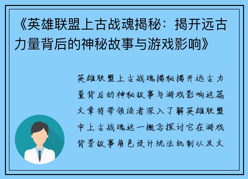 《英雄联盟上古战魂揭秘:揭开远古力量背后的神秘故事与游戏影响》 《英雄联盟上古战魂揭秘:揭开远古力量背后的神秘故事与游戏影响》