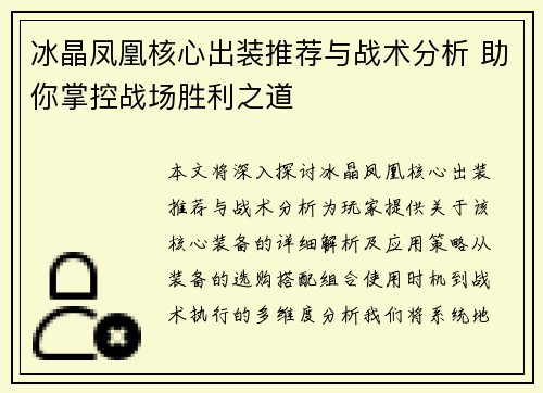 冰晶凤凰核心出装推荐与战术分析 助你掌控战场胜利之道 冰晶凤凰核心出装推荐与战术分析 助你掌控战场胜利之道