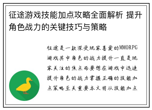 征途游戏技能加点攻略全面解析 提升角色战力的关键技巧与策略 征途游戏技能加点攻略全面解析 提升角色战力的关键技巧与策略