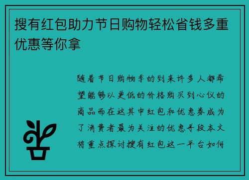 搜有红包助力节日购物轻松省钱多重优惠等你拿 搜有红包助力节日购物轻松省钱多重优惠等你拿
