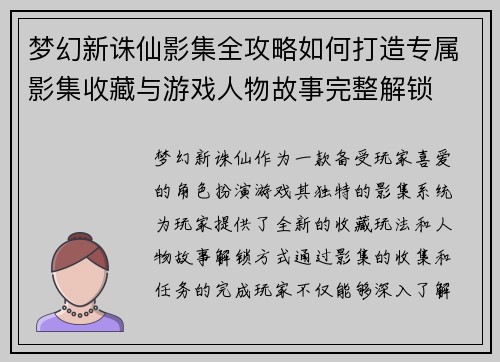 梦幻新诛仙影集全攻略如何打造专属影集收藏与游戏人物故事完整解锁 梦幻新诛仙影集全攻略如何打造专属影集收藏与游戏人物故事完整解锁