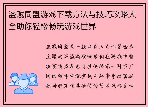 盗贼同盟游戏下载方法与技巧攻略大全助你轻松畅玩游戏世界