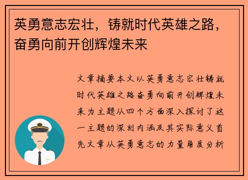 英勇意志宏壮，铸就时代英雄之路，奋勇向前开创辉煌未来