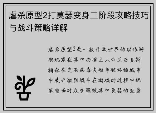 虐杀原型2打莫瑟变身三阶段攻略技巧与战斗策略详解