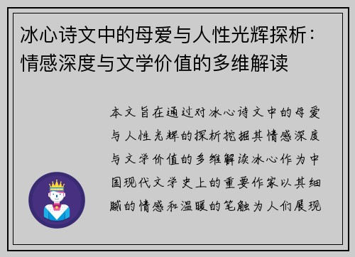 冰心诗文中的母爱与人性光辉探析：情感深度与文学价值的多维解读