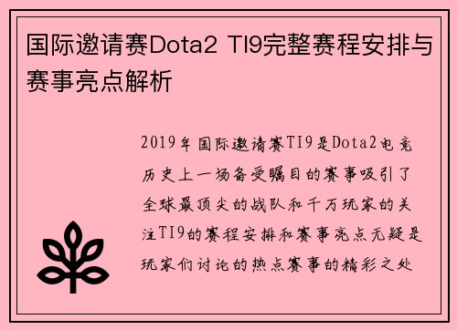 国际邀请赛Dota2 TI9完整赛程安排与赛事亮点解析