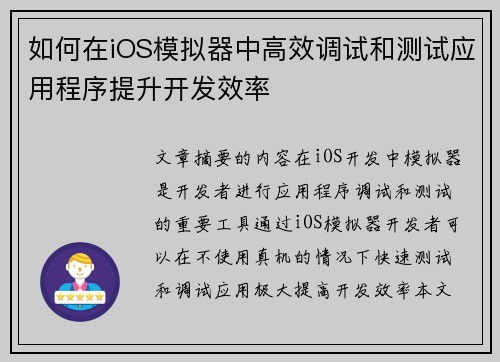 如何在iOS模拟器中高效调试和测试应用程序提升开发效率