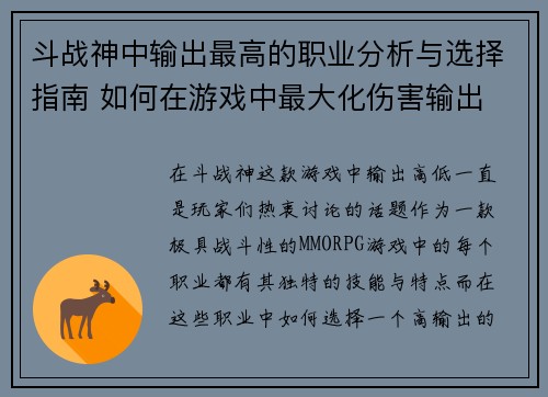 斗战神中输出最高的职业分析与选择指南 如何在游戏中最大化伤害输出