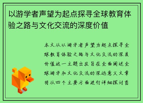 以游学者声望为起点探寻全球教育体验之路与文化交流的深度价值